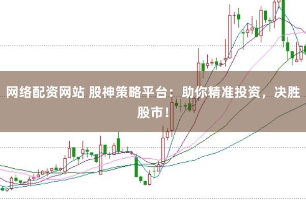 网络配资网站 股神策略平台:助你精准投资,决胜股市!