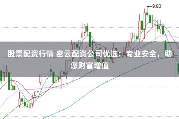 股票配资行情 密云配资公司优选:专业安全,助您财富增值