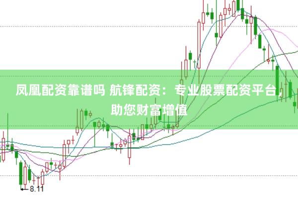 凤凰配资靠谱吗 航锋配资:专业股票配资平台,助您财富增值