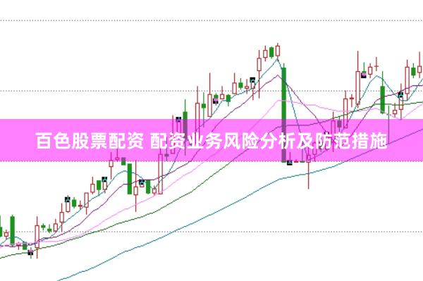 百色股票配资 配资业务风险分析及防范措施