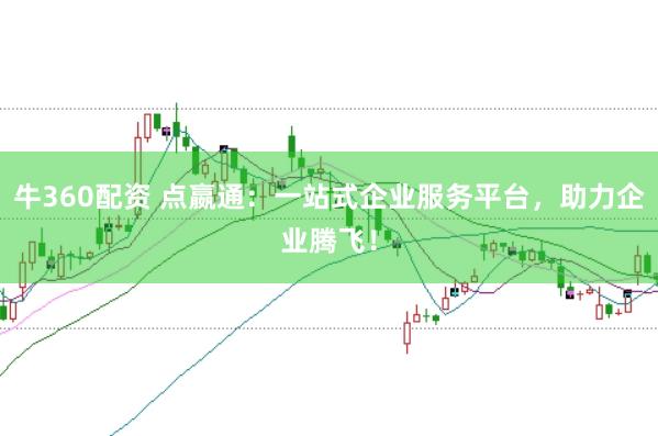 牛360配资 点嬴通：一站式企业服务平台，助力企业腾飞！