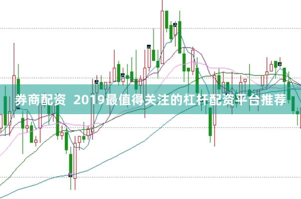 券商配资  2019最值得关注的杠杆配资平台推荐