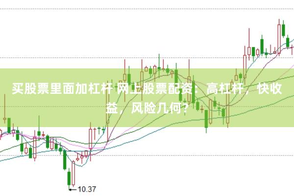 买股票里面加杠杆 网上股票配资：高杠杆，快收益，风险几何？