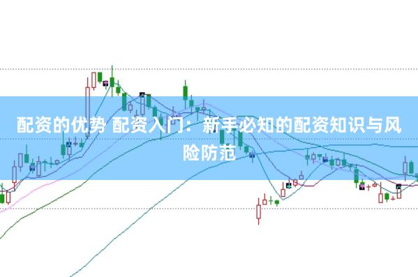 配资的优势 配资入门：新手必知的配资知识与风险防范