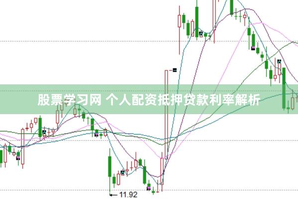 股票学习网 个人配资抵押贷款利率解析