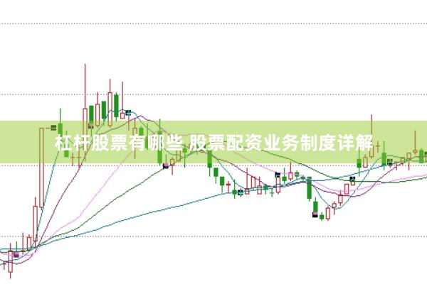 杠杆股票有哪些 股票配资业务制度详解