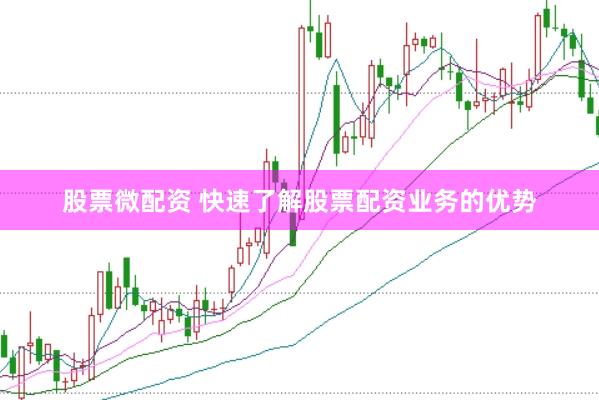 股票微配资 快速了解股票配资业务的优势